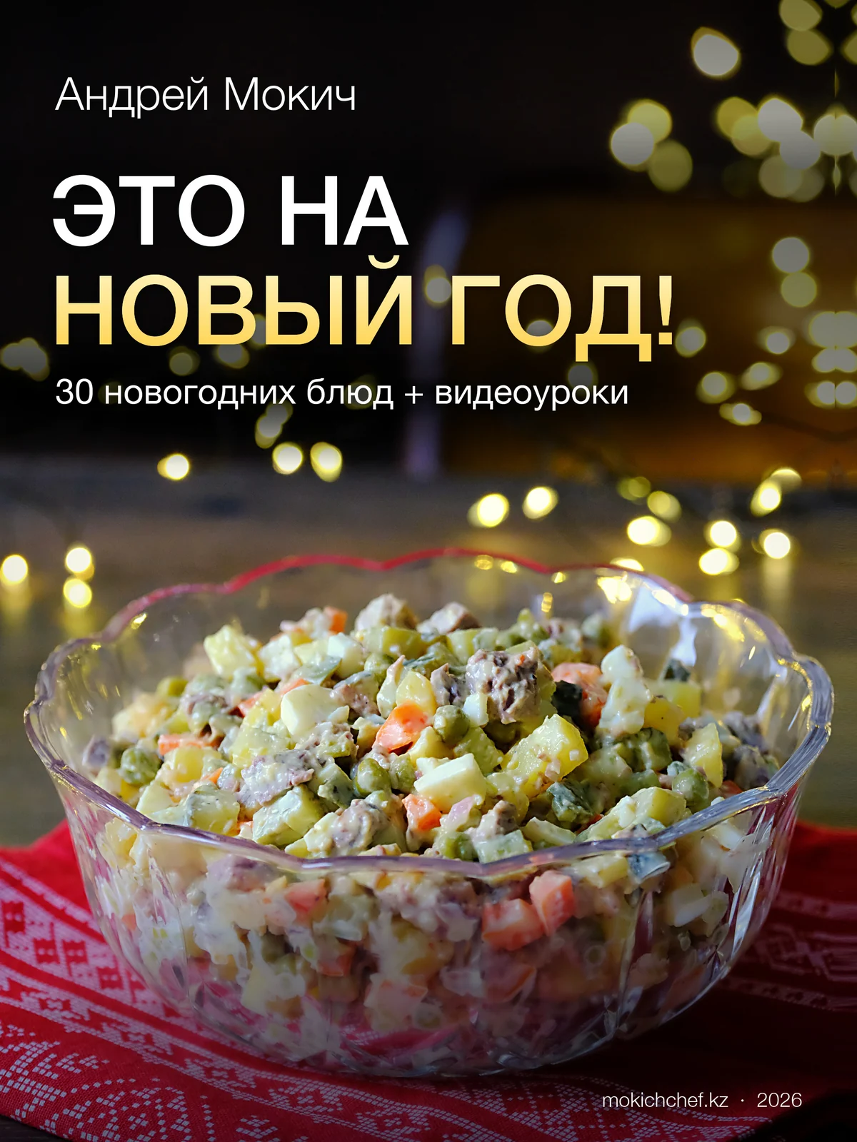 Это на Новый год!