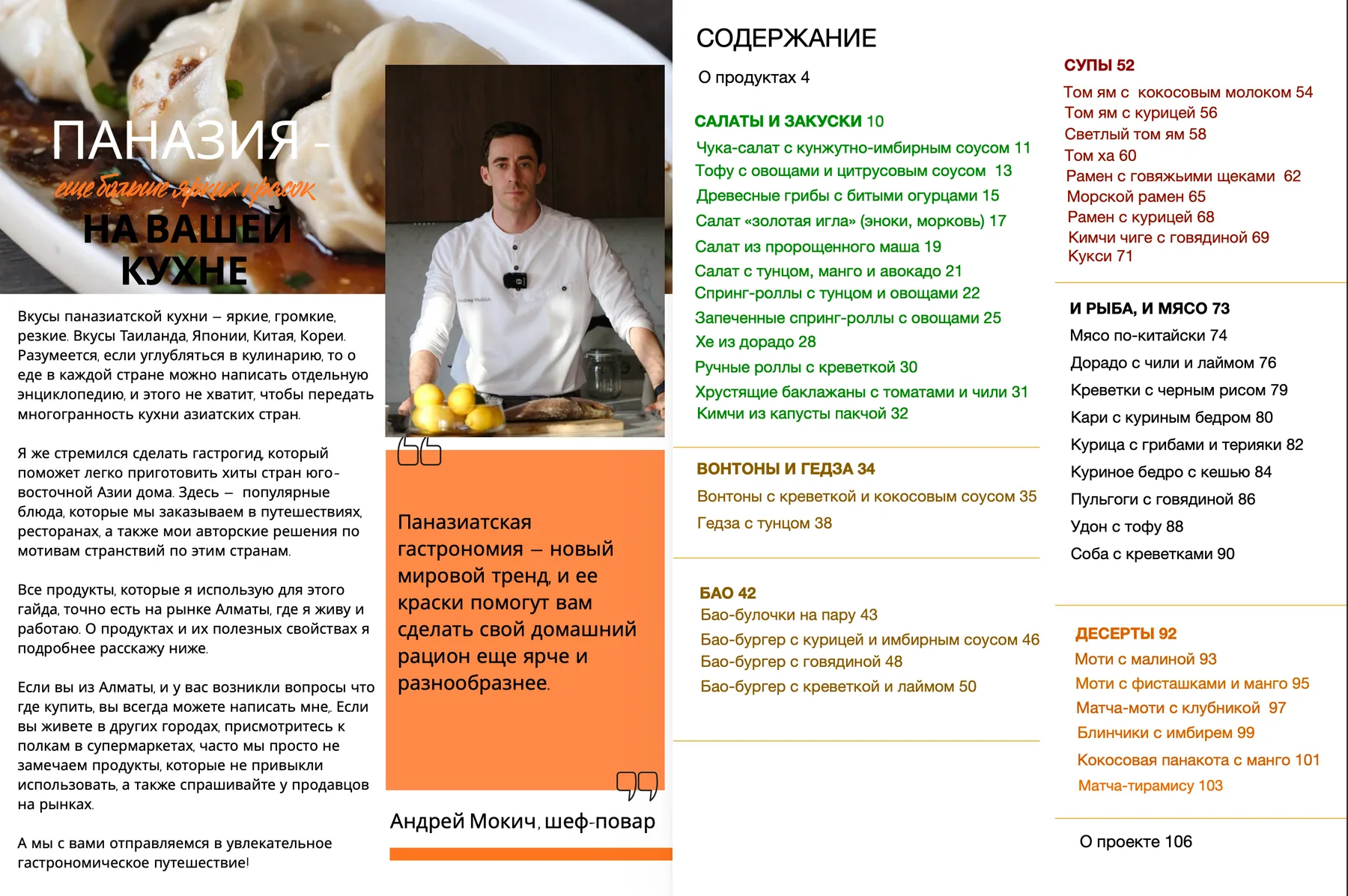 Страница 1 сборника «Вкус Азии»